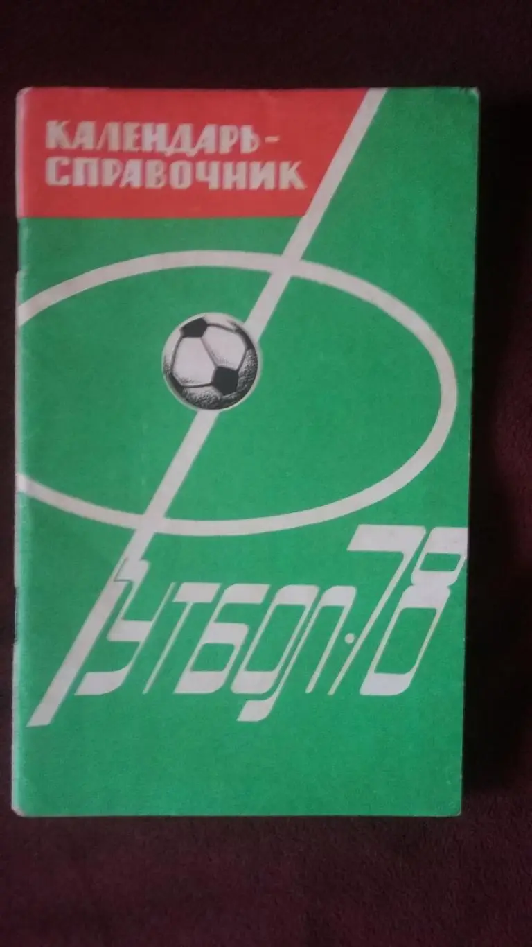 Календарь справочник Харьков 1978.