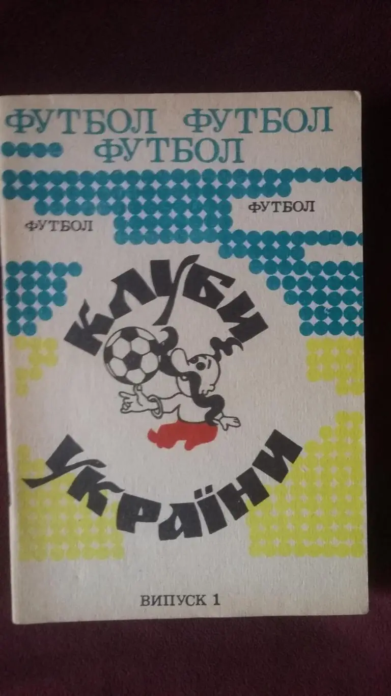 1 чемпионат украины. 1992.