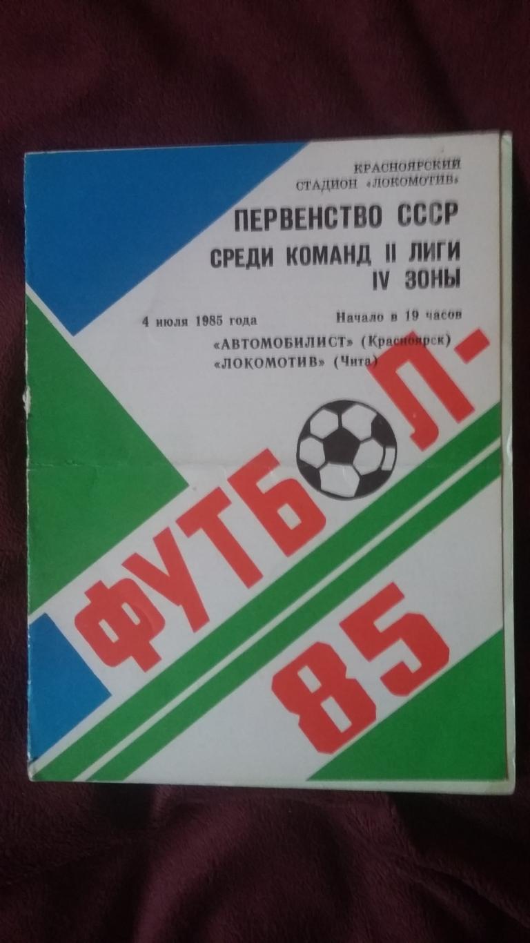 Автомобилист Красноярск - Локомотив Чита. 4.7.1985.