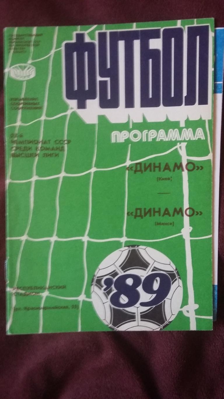 Динамо Киев - Динамо Минск. 8.9.1989. 9.9.1989.