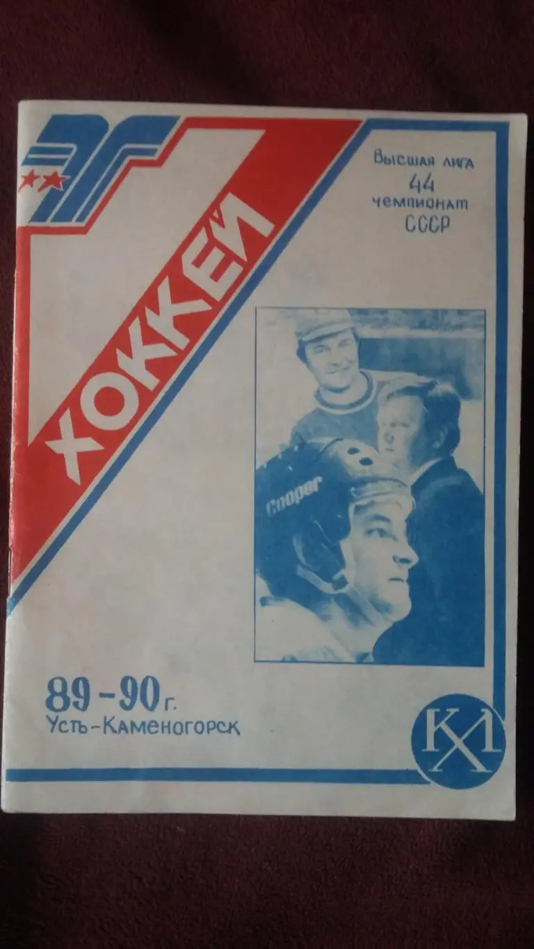 Календарь справочник Усть - Каменогорск. 1989/1990..