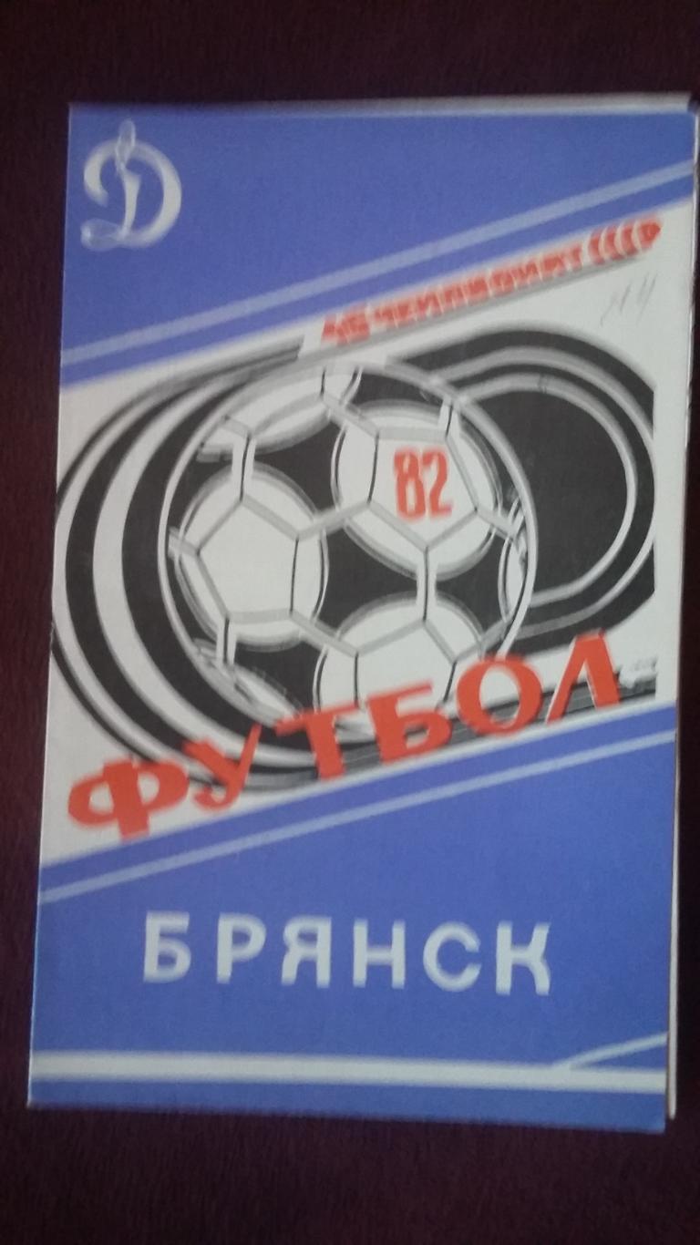 Буклет Динамо Брянск. 1982.