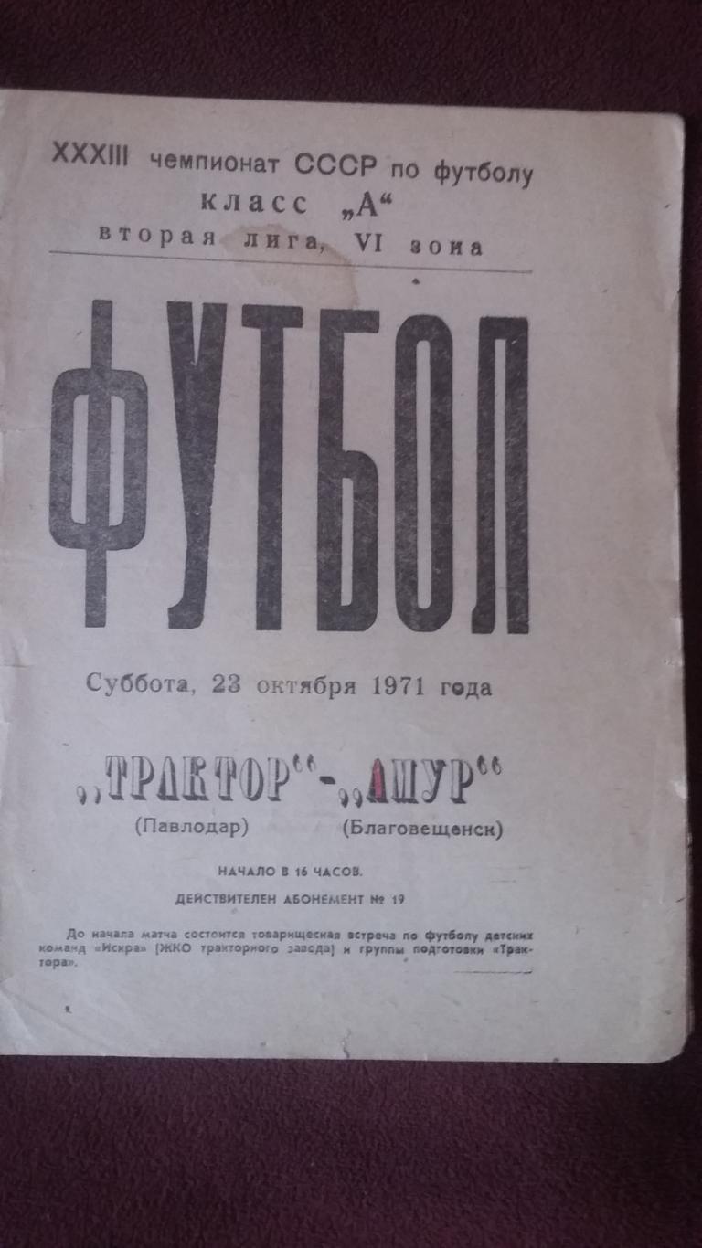 Трактор Павлодар - Амур Благовещенск. 23.10.1971.