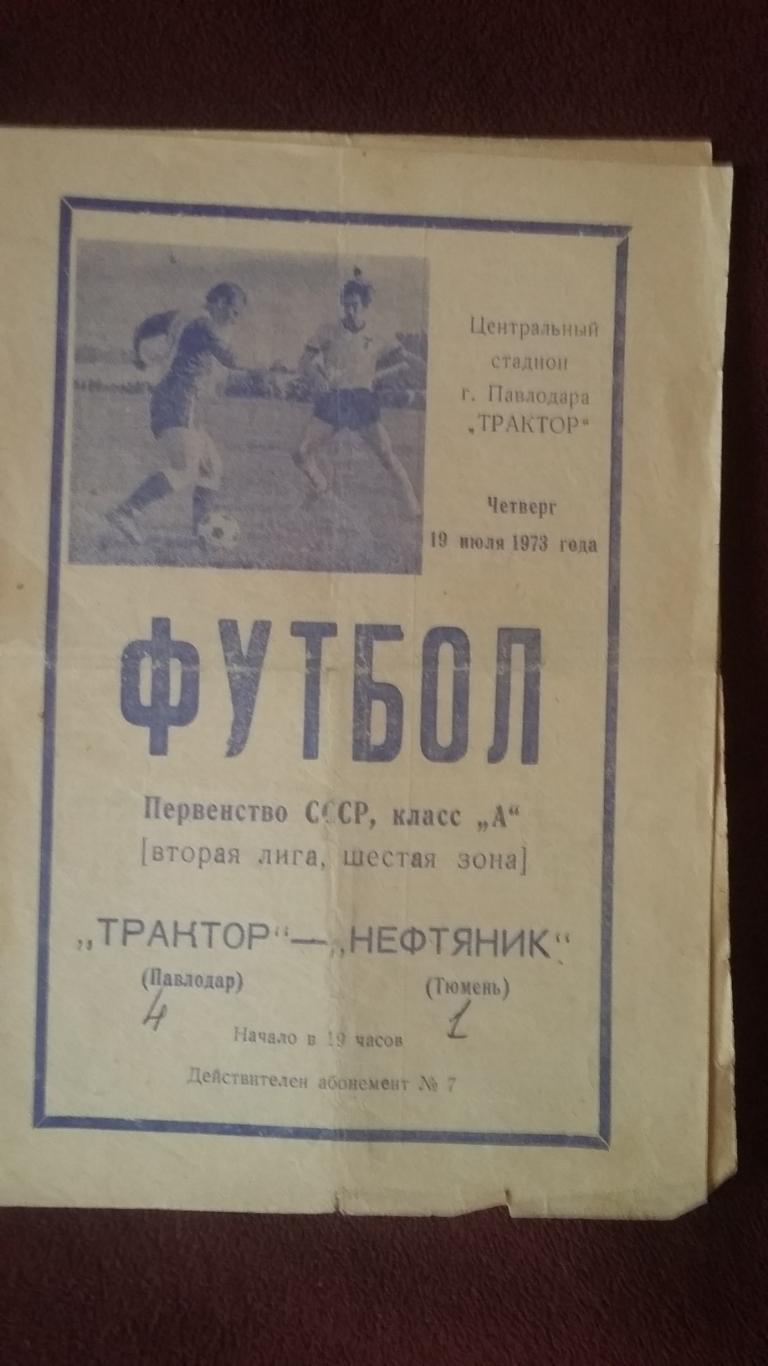 Трактор Павлодар - Нефтяник Тюмень. 19.7.1973.