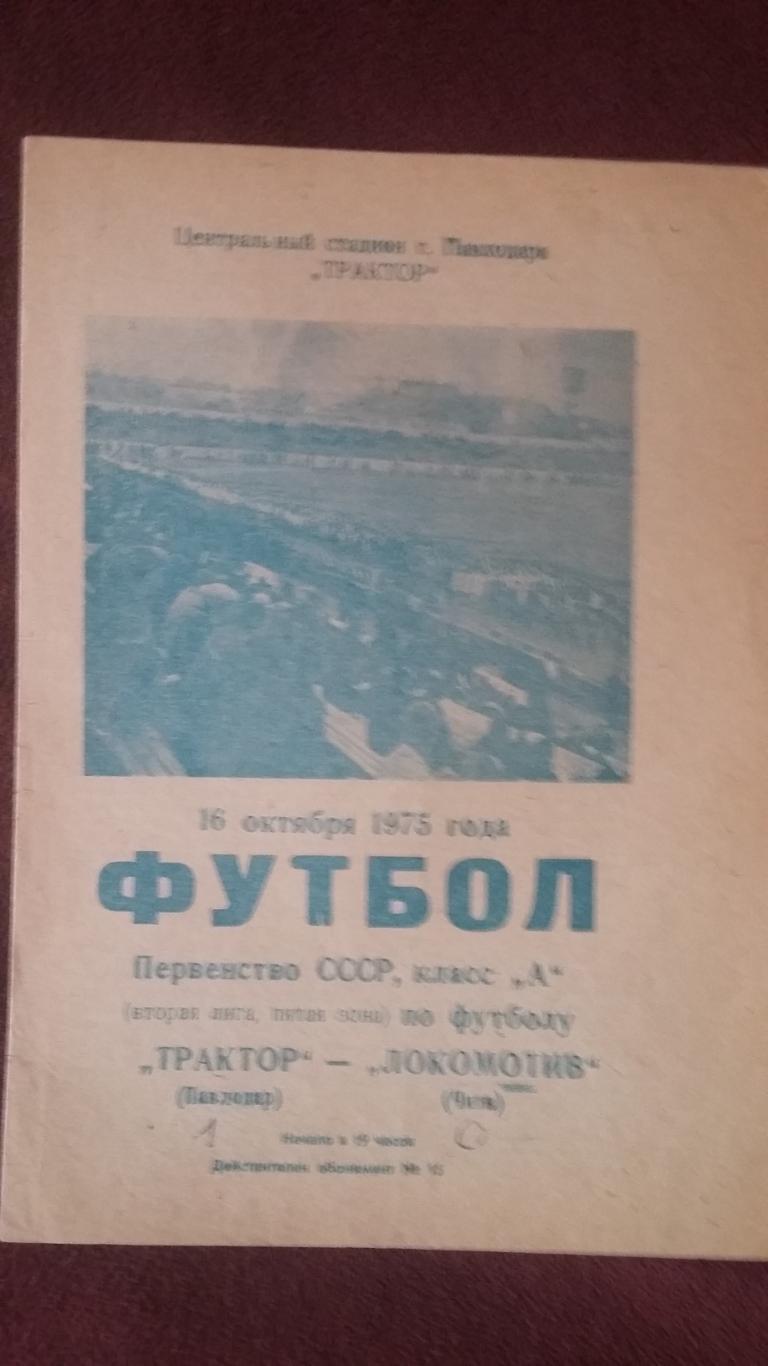 Трактор Павлодар - Локомотив Чита. 16.10.1975.