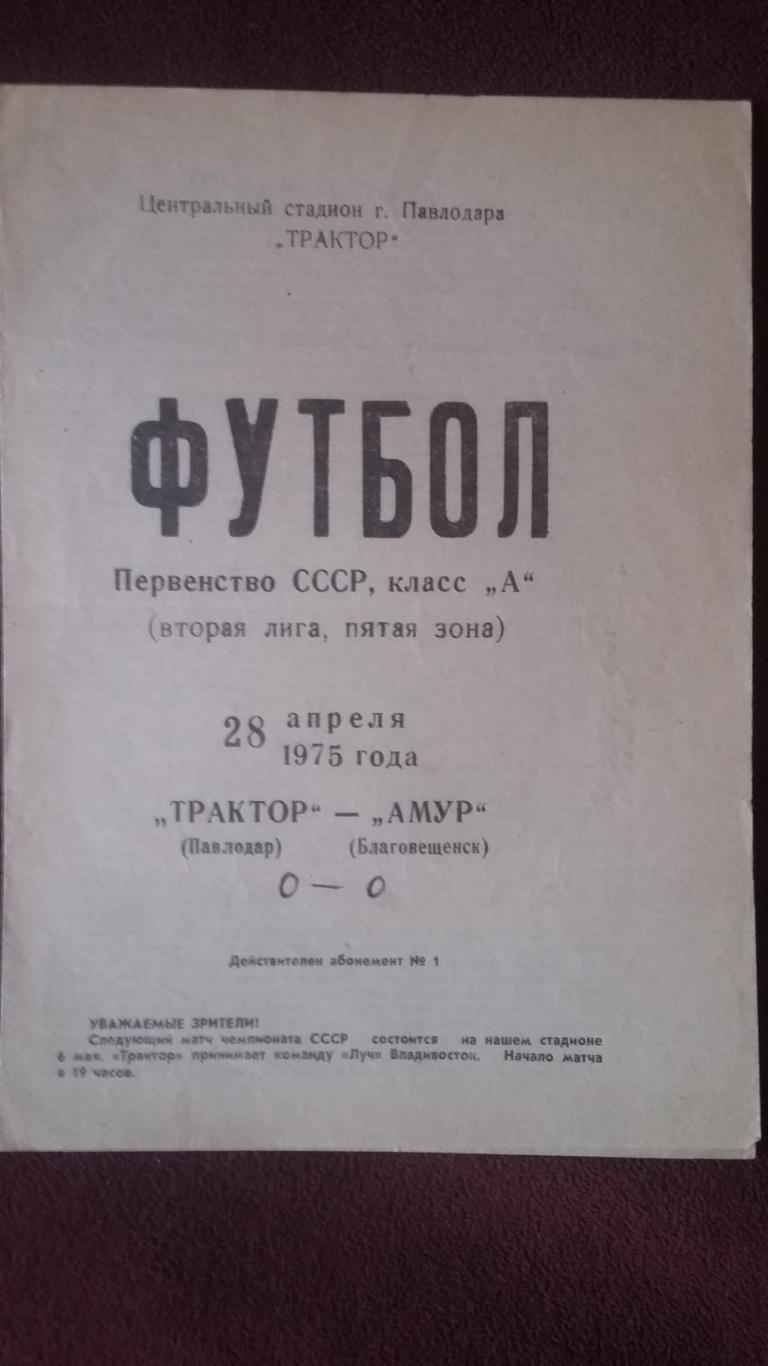 Трактор Павлодар - Амур Благовещенск. 28.4.1975.