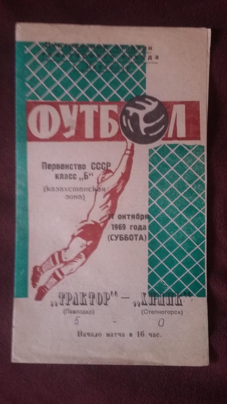 Трактор Павлодар - Химик Степногорск. 11.10.1969.