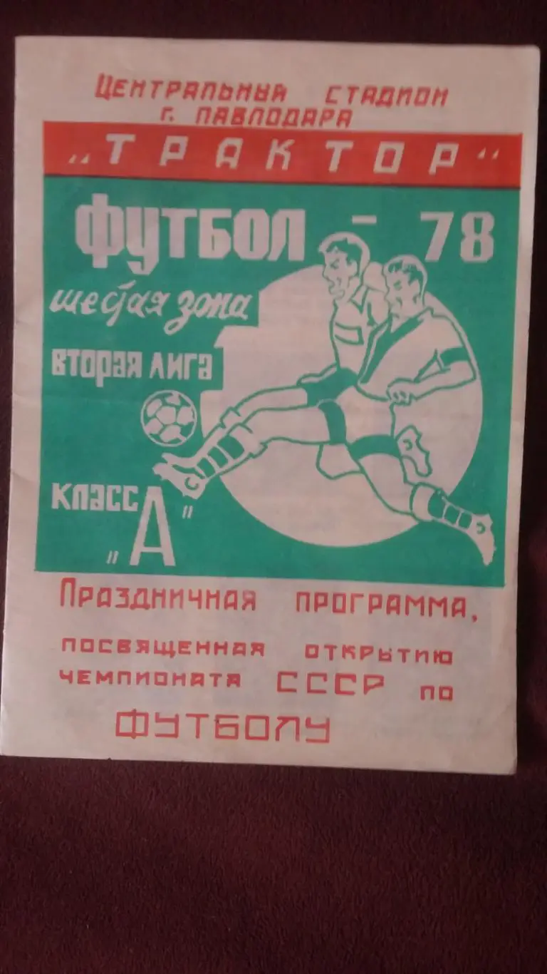Трактор Павлодар 1978. Праздничная программа.