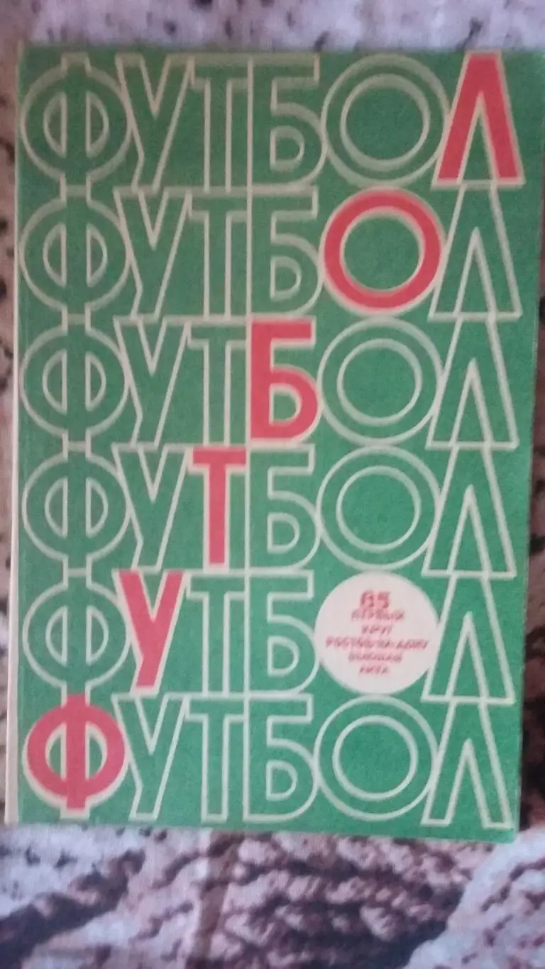 Календарь справочник Ростов - на- Дону (1 круг). 1985.