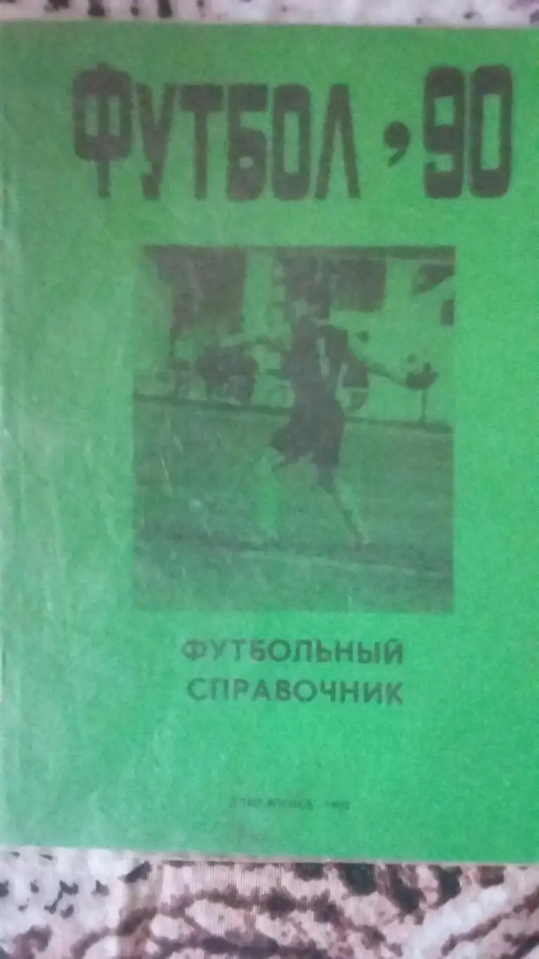 Календарь справочникДзержинск 1990.