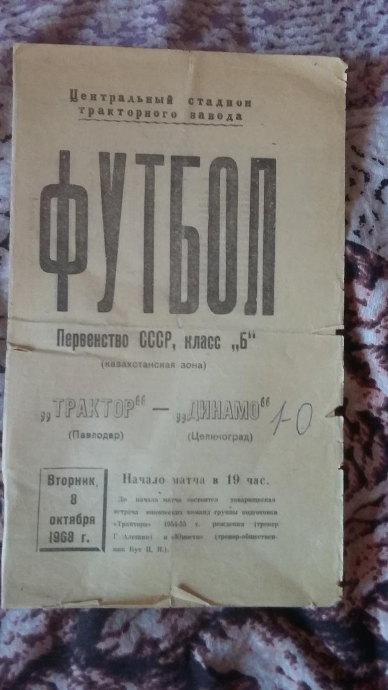 Трактор Павлодар - Динамо Целиноград. 8.10.1968.