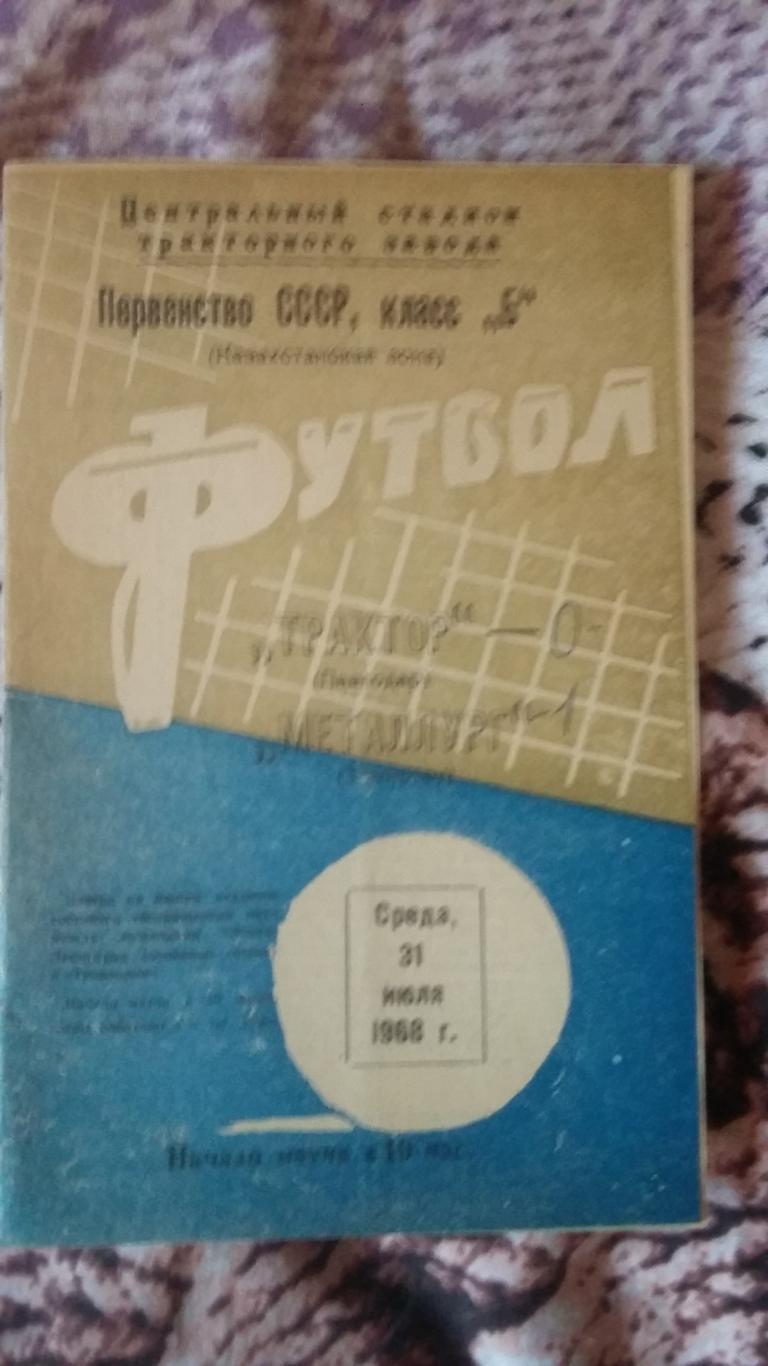 Трактор Павлодар - Металлург Темиртау. 31.7.1968.