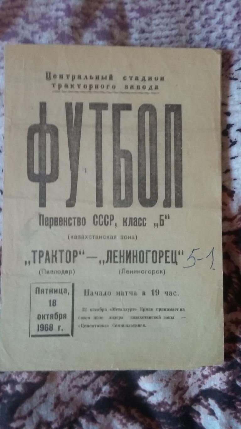 Трактор Павлодар - Лениногорец Лениногорск. 18.10.1968.