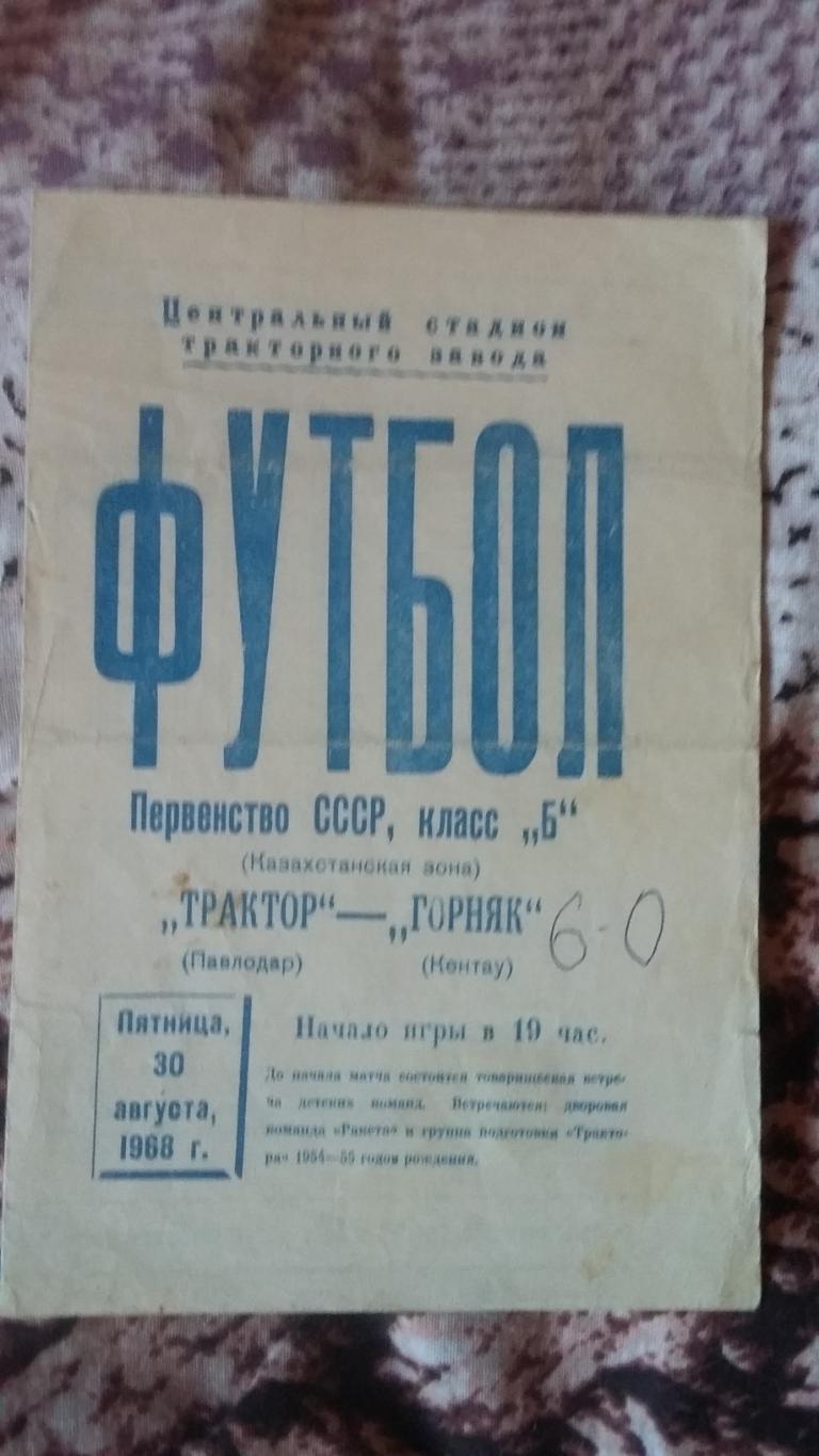 Трактор Павлодар - Горняк. 30.8.1968.
