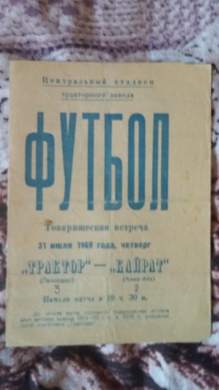 Трактор Павлодар - Кайрат Алма - Ата. 30.7.1969. (тов. матч).