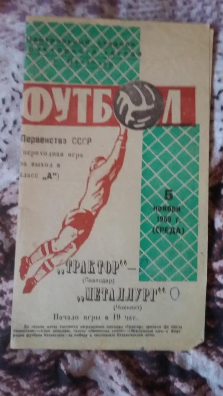 Трактор Павлодар - Металлург Чимкент. 5.11.1969.