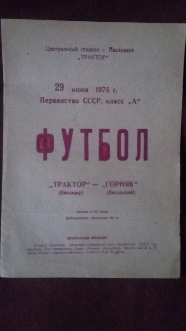 Трактор Павлодар - Горняк Никольский. 29.6.1975.