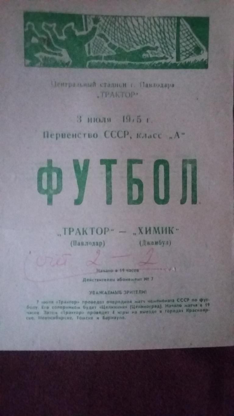 Трактор Павлодар - Химик Джамбул. 3.7.1975.