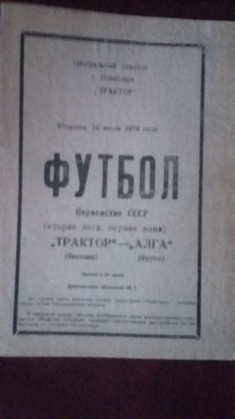 Трактор Павлодар - Алга Фрунзе. 16.7.1974.