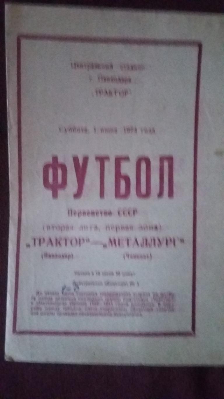 Трактор Павлодар - Металлург Чимкент. 1.6.1974.