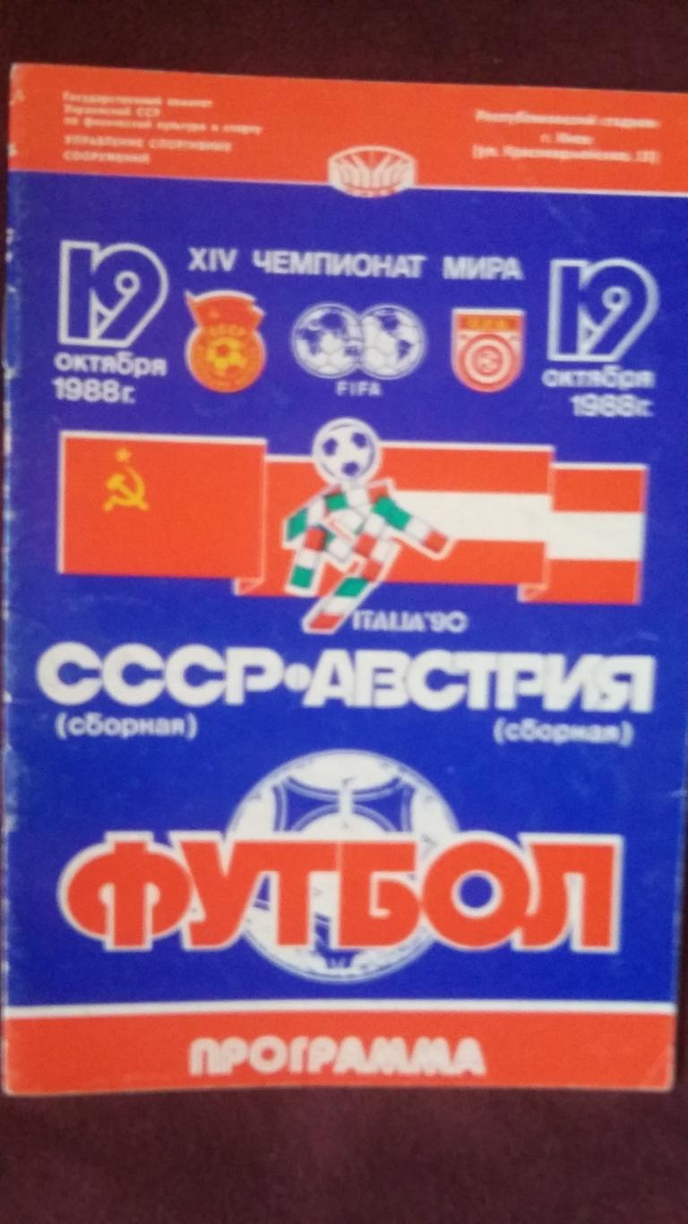 СССР - Австрия. 19.10.1988.