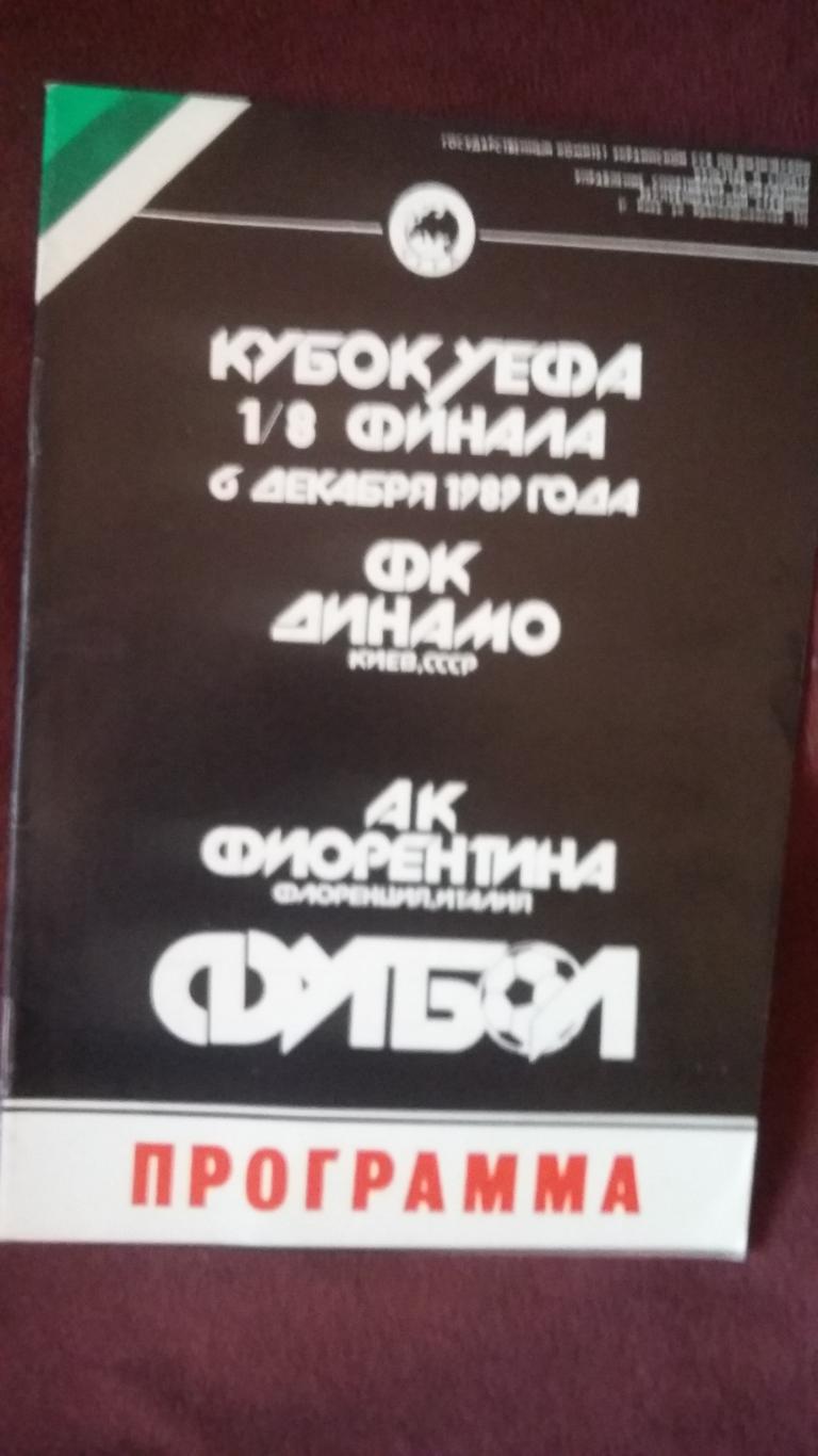 Динамо Киев - Фиорентина Флоренция. 6.12.1989.