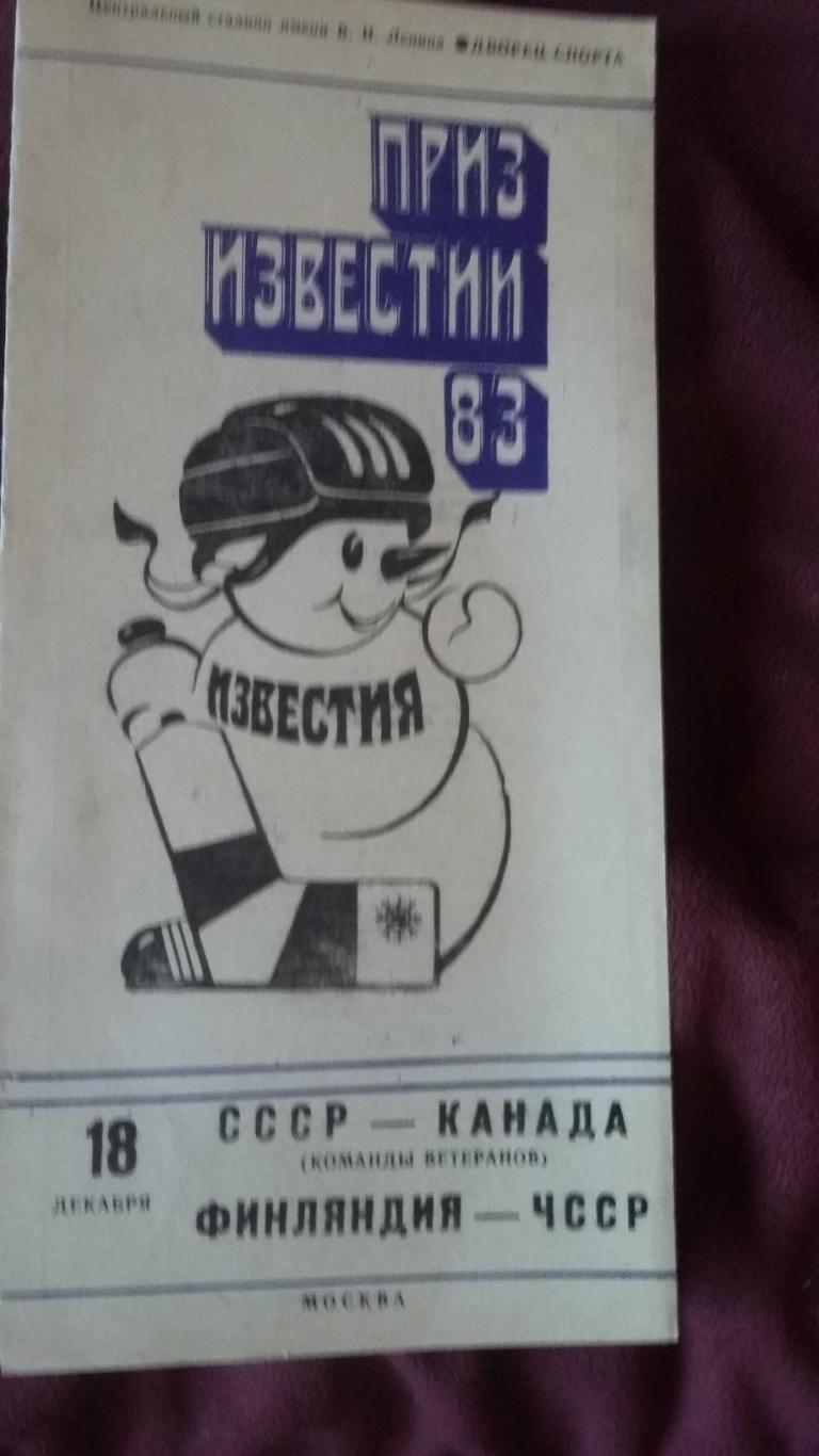 Приз Известий. СССР - Канада, Финляндия - ЧССР. 1983.