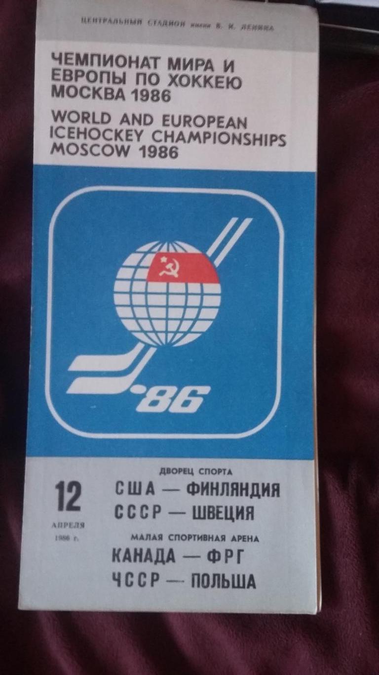 Чемпионат мира. СССР Швеция. 12.4.1986.