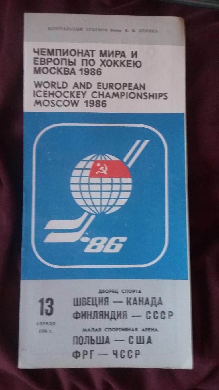 Чемпионат мира. Финляндия - СССР. 13.4.1986.