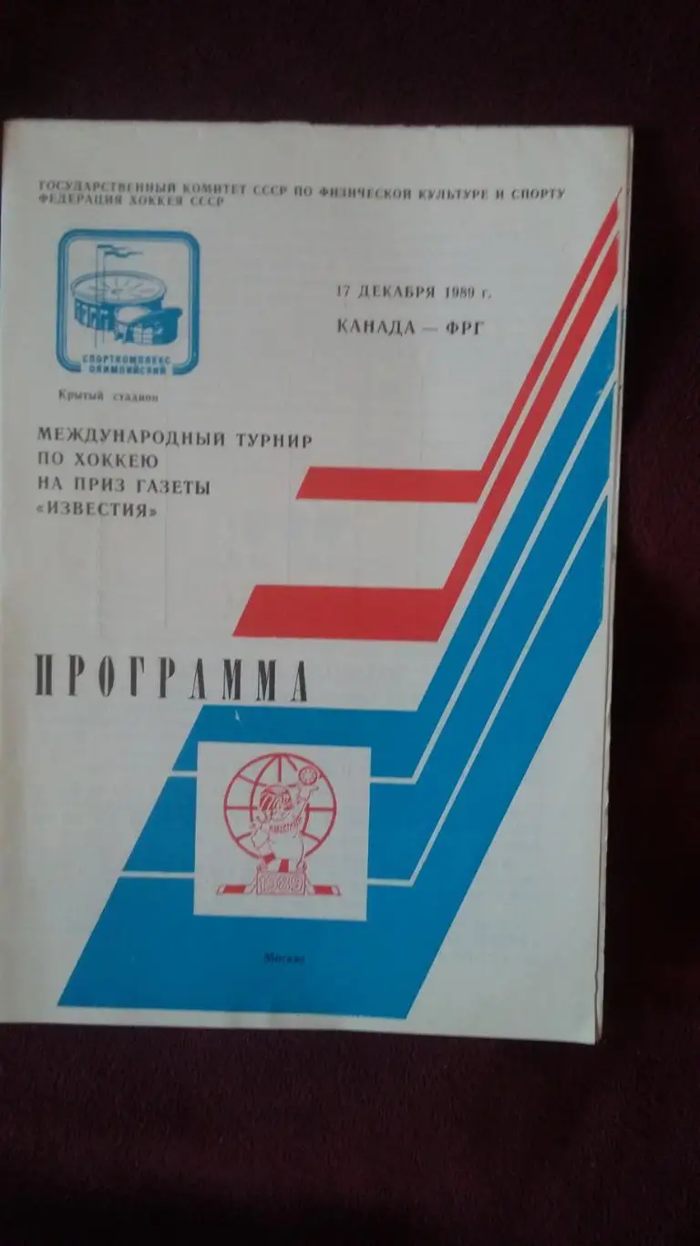 Приз Известий. Канада - ФРГ. 17.12.1989.
