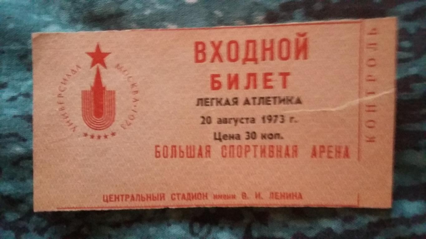 Входной билет. Универсиада 1973. Москва.