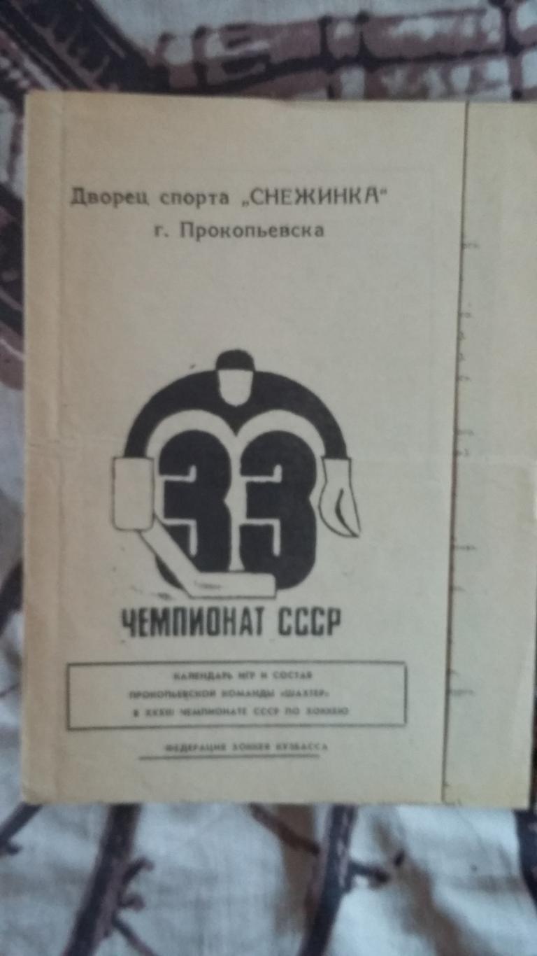 Буклет Шахтер Прокопьевск. 1978.