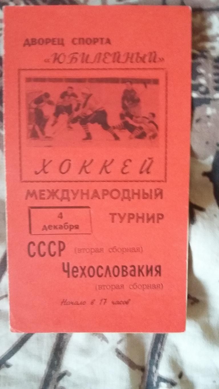 СССР - Чехословакия (вторые сборные). 4.12.1967.