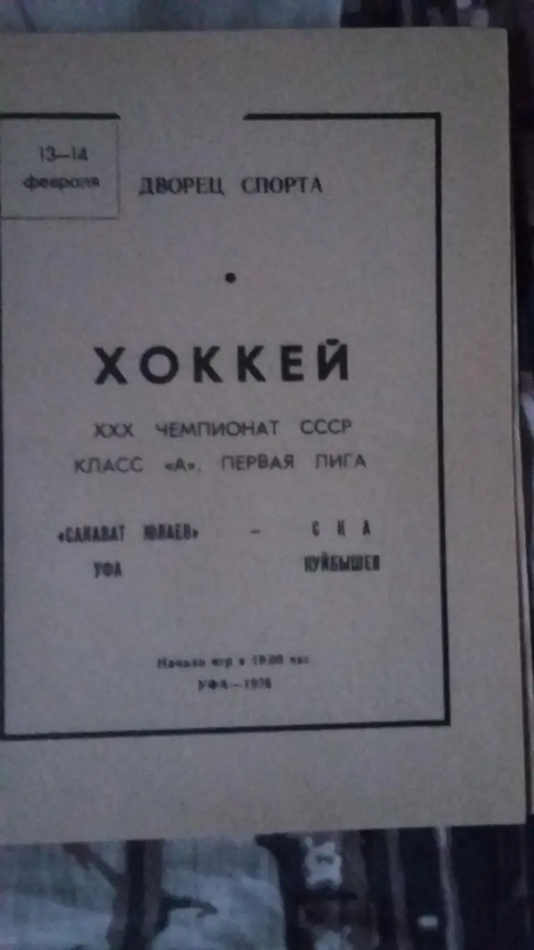 Салават Юлаев Уфа - СКА Куйбышев. 13 - 14.2.1976.