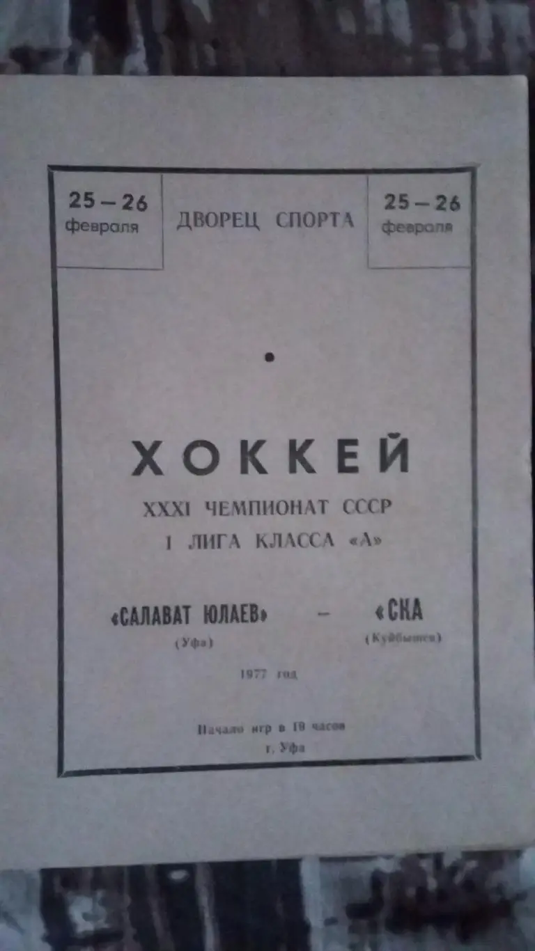 Салават Юлаев Уфа - СКА Куйбышев. 25 - 26.2.1977.