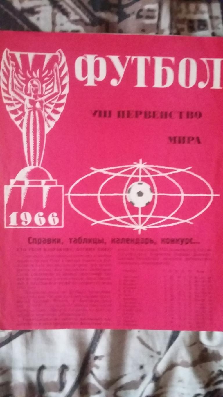 Футбол. 8 первенство мира. 1966.