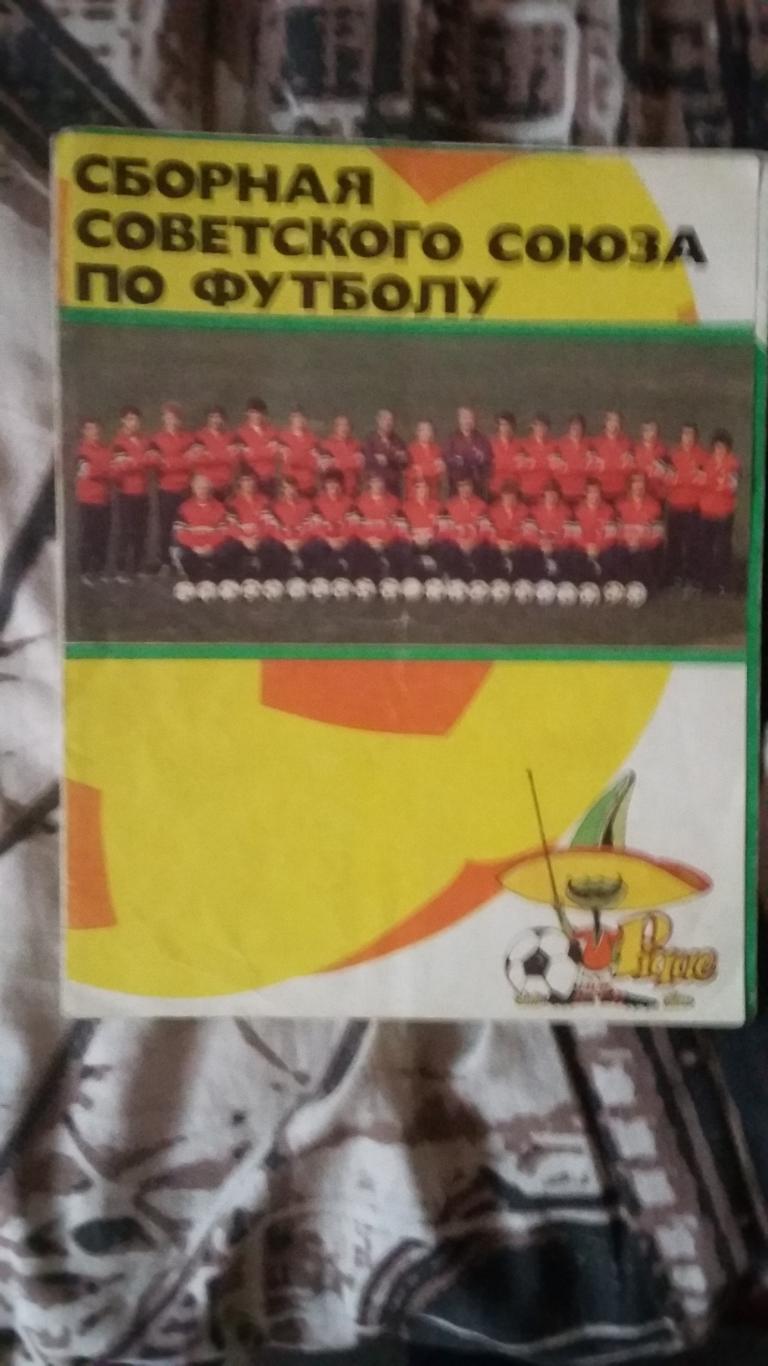 Сборная СССР по футболу 1986.