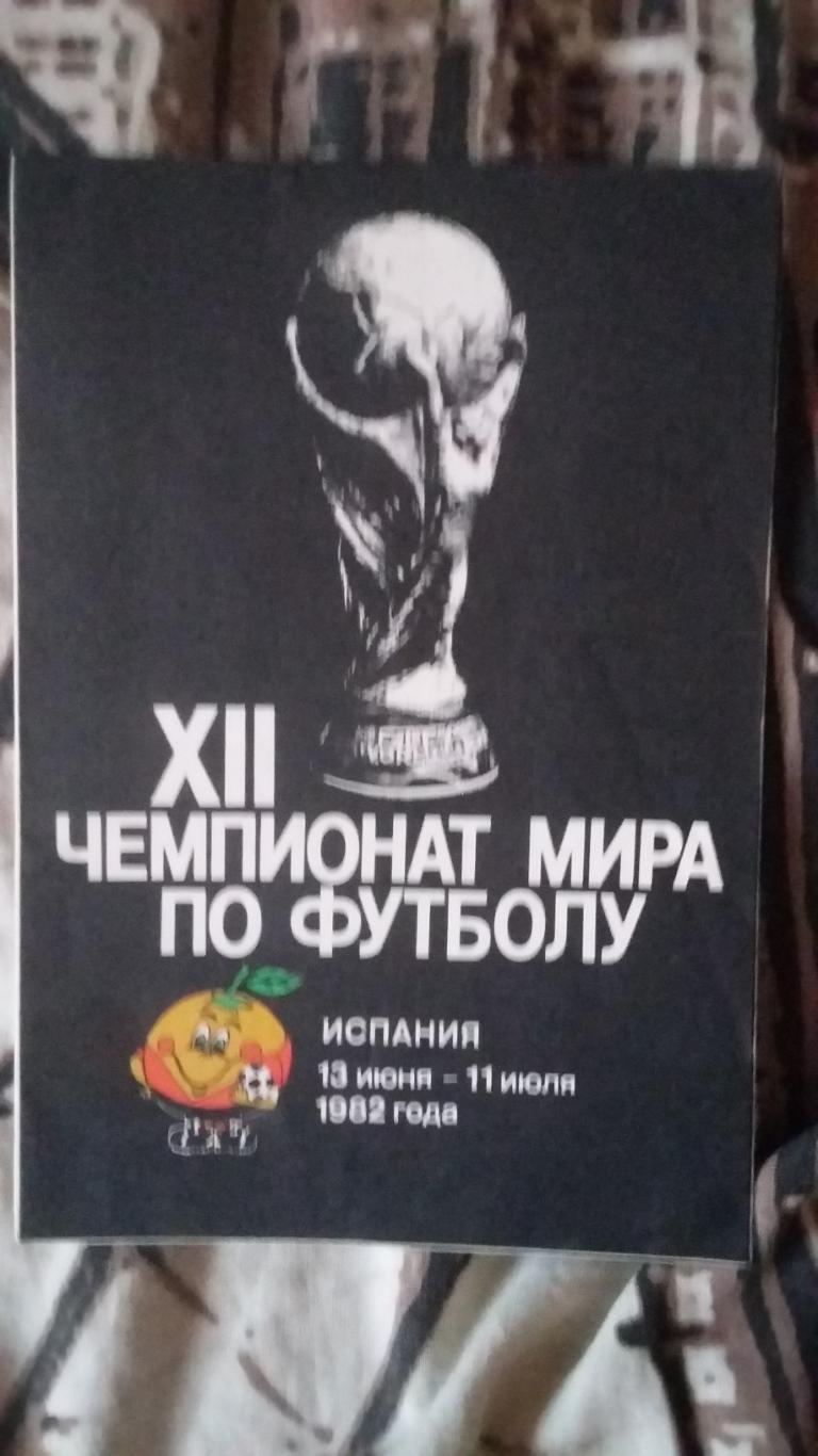 12 чемпионат мира по футболу 1982.