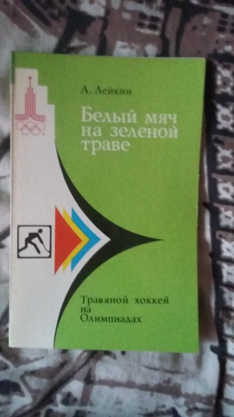 Белый мяч на зелёной траве. А.Лейкин. 1979.