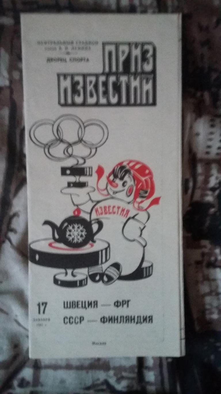 Приз Известий. Швеция - ФРГ, СССР - Финляндия. 17.12.1987.