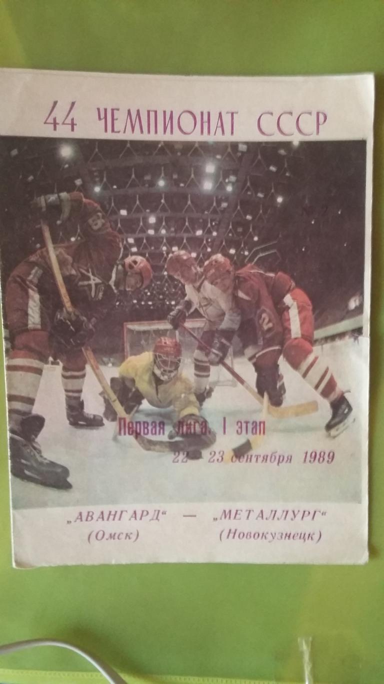 Авангард Омск - Металлург Новокузнецк. 22 - 23.9.1989.