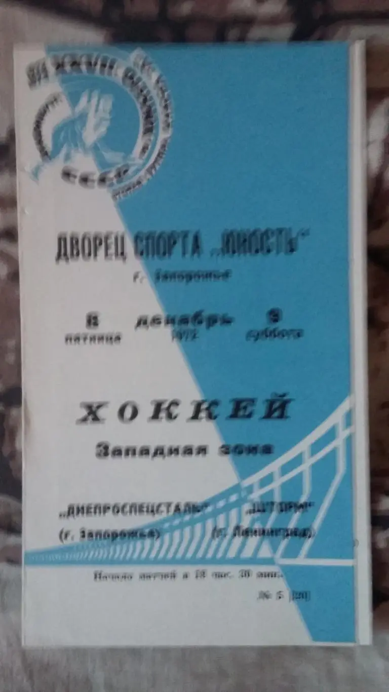Днепроспецсталь Запорожье - Шторм Ленинград. 1972.