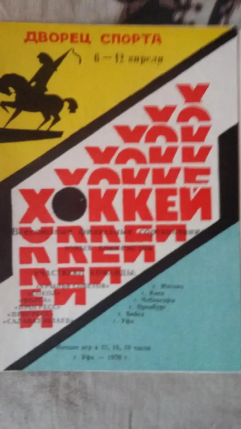 Всесоюзные финальные соревнования юных хоккеистов. Уфа 1978.
