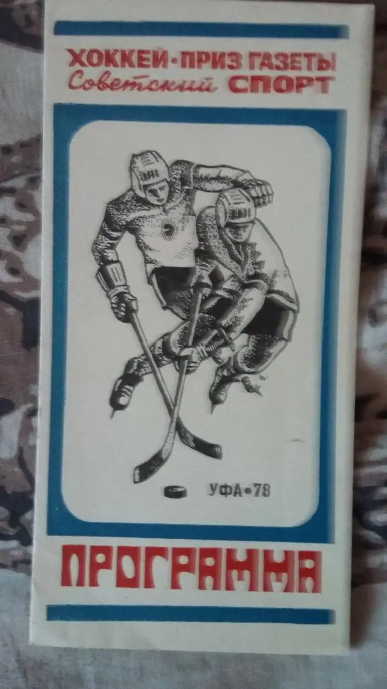 Приз газеты Советский спорт Уфа 1978.