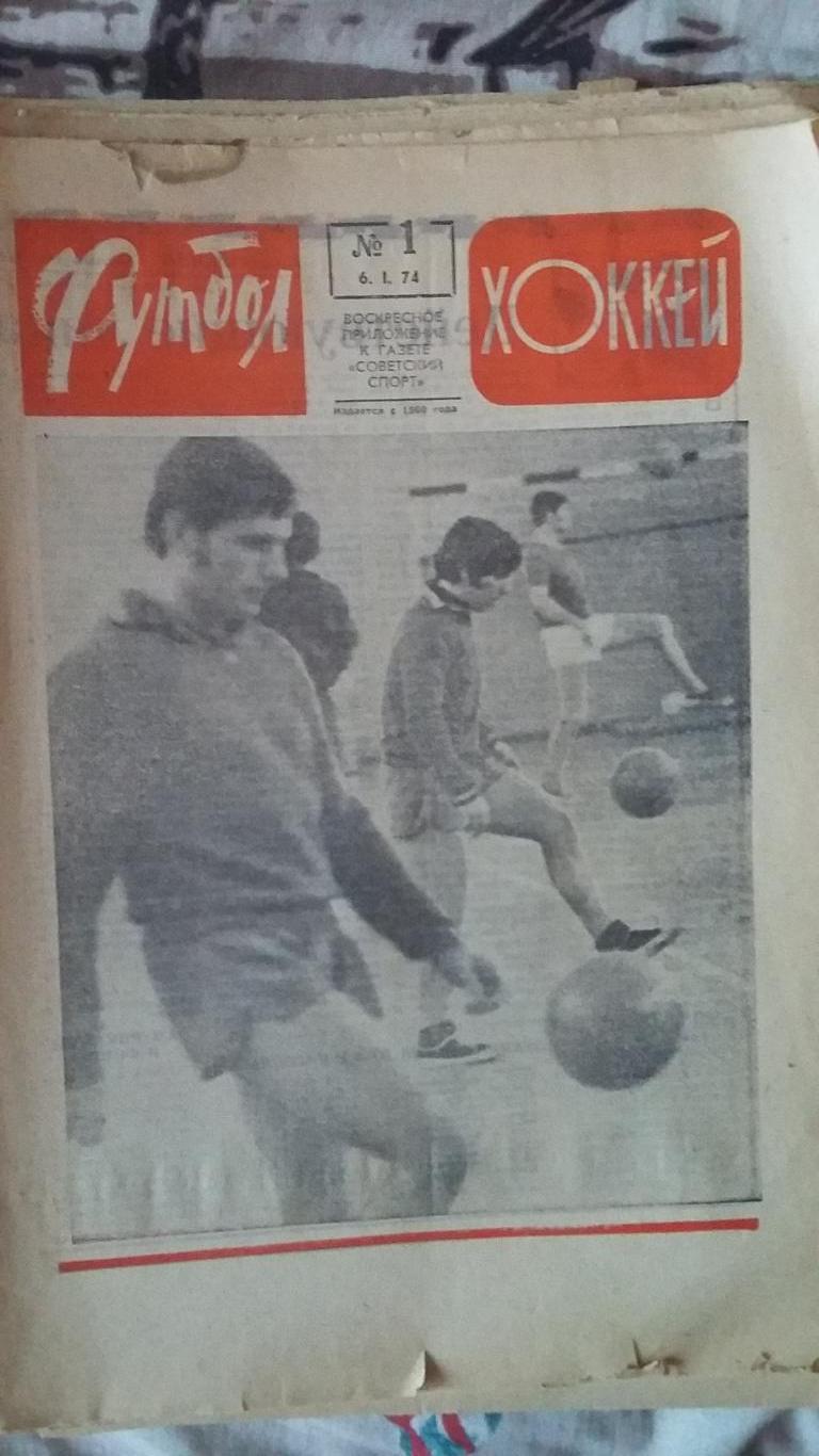 Еженедельник Футбол Хоккей. 1974. 15 номеров.
