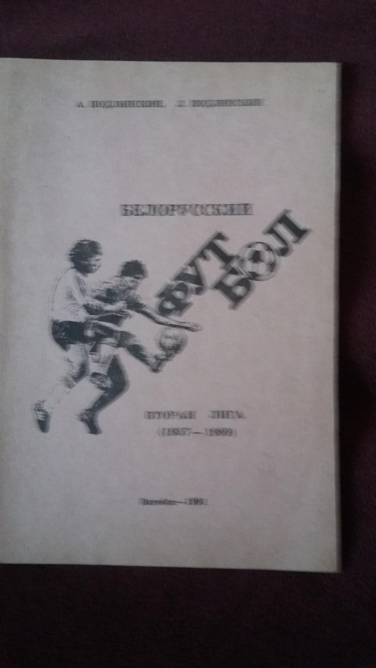 Справочник Белорусский футбол. Вторая лига 1957 - 1989.