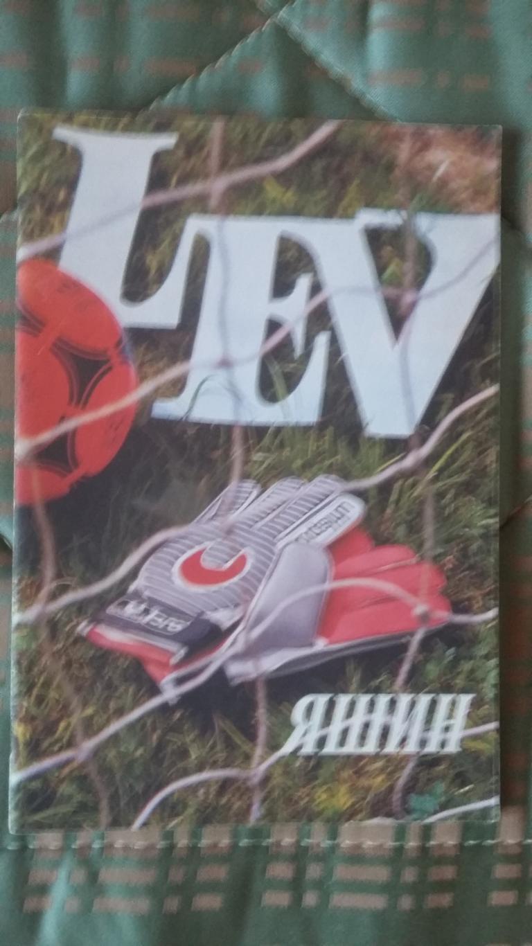 Буклет Лев Яшин. 1989.