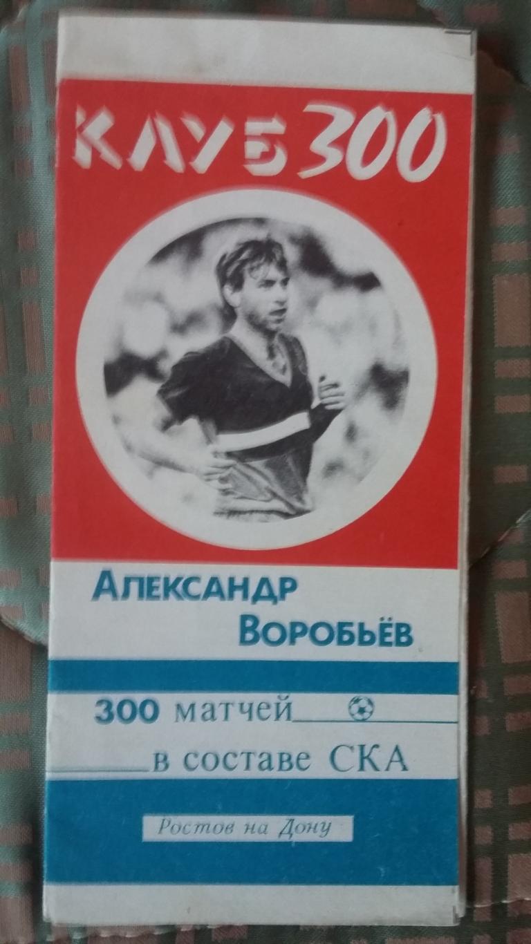 Буклет А. Воробьев. 300 матчей в составе СКА. 1980.