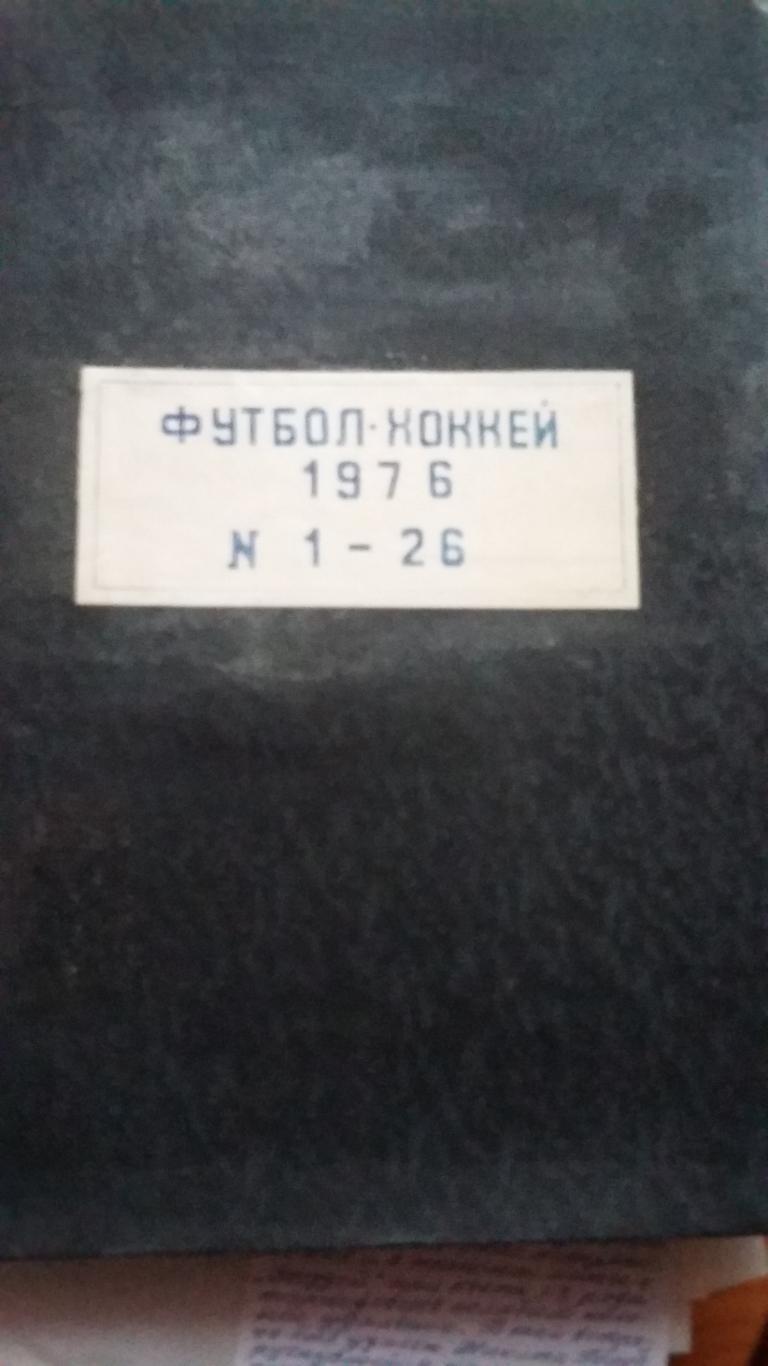 Еженедельник Футбол Хоккей. 1976. Полная подшивка. 2 тома.