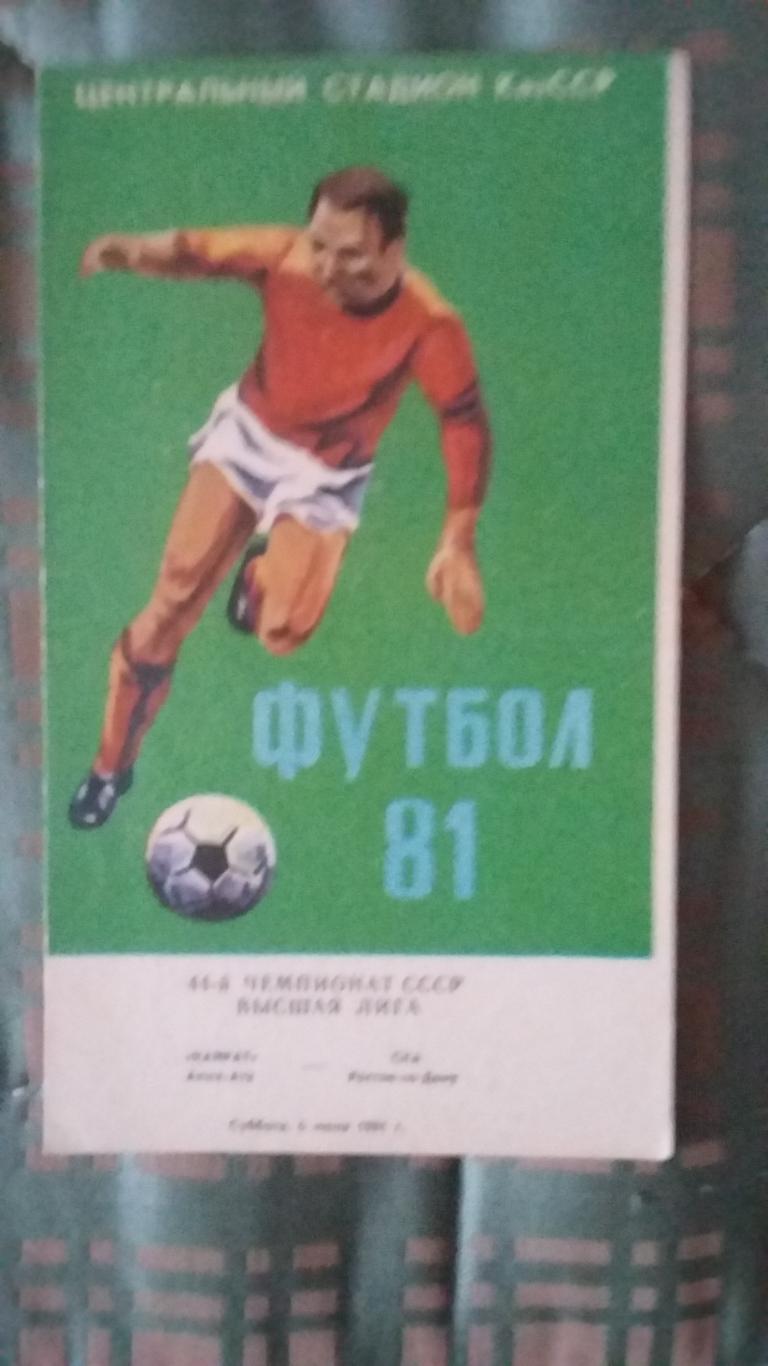 Кайрат Алма-Ата - СКА Ростов на Дону. 6.6.1981.